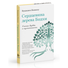 Сердцевина дерева Бодхи. Учение Будды о пустотности | Буддадаса Бхиккху