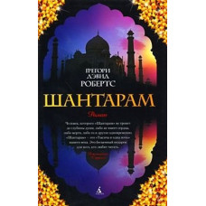 Шантарам. Робертс Г. Шантарам. Робертс Г.