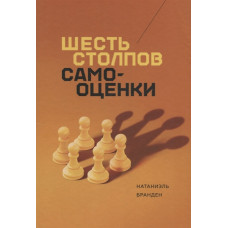 Шесть столпов самооценки. Натаниэль Б.
