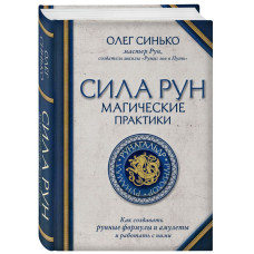 Сила Рун. Синько О. Сила Рун. Синько О.