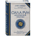 Сила Рун. Синько О. Сила Рун. Синько О.