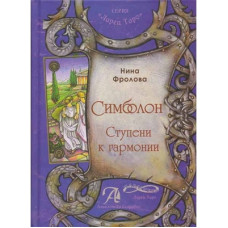 Симболон. Щаблі до гармонії. Симболон. Щаблі до гармонії.