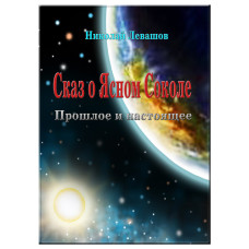 Сказ о Ясном Соколе. Прошлое и настоящее. Левашов Н. Сказ о Ясном Соколе. Прошлое и настоящее. Левашов Н.