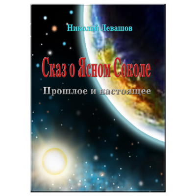 Сказ про Ясного Сокола. Минуле та сьогодення. Левашов М.