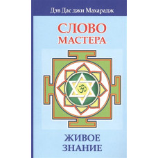Слово мастера. Живое знание. Махарадж Д. Слово мастера. Живое знание. Махарадж Д.