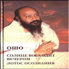 Сонце сходить увечері. Лотос усвідомлення. Ошо Сонце сходить увечері. Лотос усвідомлення. Ошо
