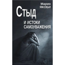 Сором та витоки самоповаги. Якобі М. Сором та витоки самоповаги. Якобі М.