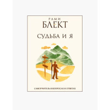 Доля і я. Блект Р. Доля і я. Блект Р.