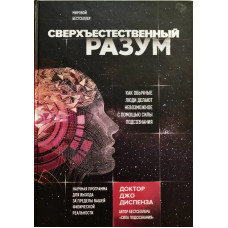 Надприродний розум. Диспенза Дж. Надприродний розум. Диспенза Дж.
