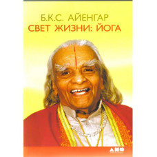 Світло життя. Йога.Б.К.С.Айєнгар Світло життя. Йога.Б.К.С.Айєнгар