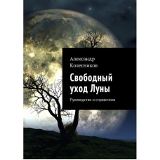 Вільний догляд Місяця. Керівництво та довідник. Колесніков О. Вільний догляд Місяця. Керівництво та довідник. Колесніков О.