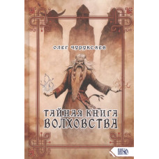 Тайная книга волховства Чуруксаев