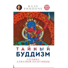 Книга Таємний буддизм. Том ІІІ. Глибина алмазної колісниці. Рінпоче К.