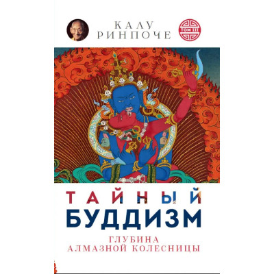 Книга Тайный буддизм. Том III. Глубина Алмазной колесницы. Ринпоче К.