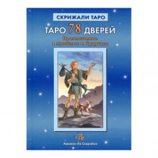 Таро 78 дверей. Запрошення у минуле та майбутнє. Лабанов А. Бородіна Т. Таро 78 дверей. Запрошення у минуле та майбутнє. Лабанов А. Бородіна Т.