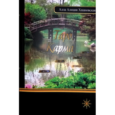 Книга Таро Карма Хшановська А.