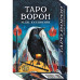 Карти Таро Тіней. Класичне видання – Tarot of Shadows. Classic Edition. Deluxe