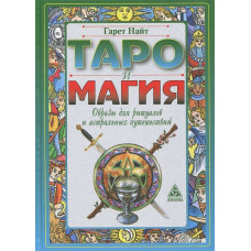 Таро та магія. Образи для ритуалів та астральних подорожей. Найт Г. Таро та магія. Образи для ритуалів та астральних подорожей. Найт Г.