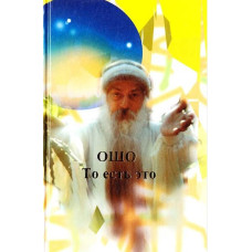 То є це. Ошо То є це. Ошо