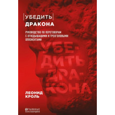 Переконати дракона. Посібник з переговорів. Кроль Л. Переконати дракона. Посібник з переговорів. Кроль Л.