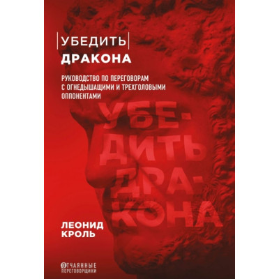 Переконати дракона. Посібник з переговорів. Кроль Л.