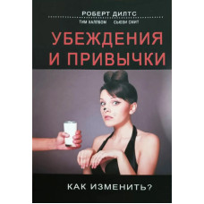 Переконання та звички. Як змінити? Ділтс Р. Переконання та звички. Як змінити? Ділтс Р.