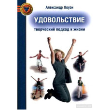 Задоволення: творчий підхід. Лоуен О. Задоволення: творчий підхід. Лоуен О.