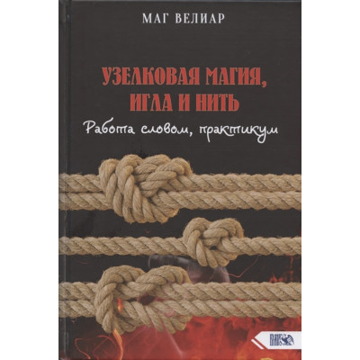 Узелковая магия, игла и нить Маг Велиар