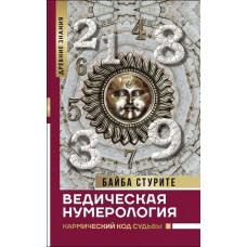 Книга Ведическая нумерология. Кармический код судьбы. Стурите Б.