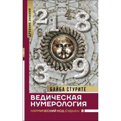 Книга Ведична нумерологія. Кармічний код долі. Стуріте Б.