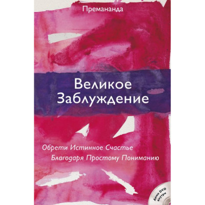 Велика помилка. Знайди Істине Щастя Завдяки Простому Розумінню. Премананда.