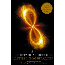 Я – дивна петля. Хофштадтер Д. Я – дивна петля. Хофштадтер Д.