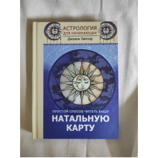 Астрология для начинающих. Простой способ читать вашу натальную карту. Хампар Дж.
