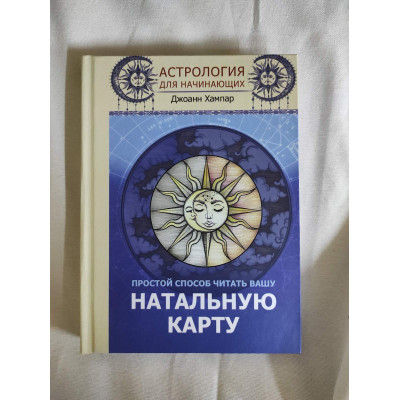 Астрология для начинающих. Простой способ читать вашу натальную карту. Хампар Дж.