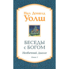 Беседы с Богом. Необычный диалог. Книга 3. Уолш Н.