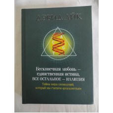 Бесконечная любовь - единственная истина, все остальное - иллюзия. Айк Д.