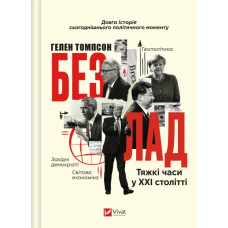 Книга Безлад. Тяжкі часи у XXI столітті. Томпсон Г.