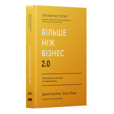 Книга Більше ніж бізнес 2.0. Від маленької компанії до лідера ринку. Коллінз Дж., Лазьє Б.