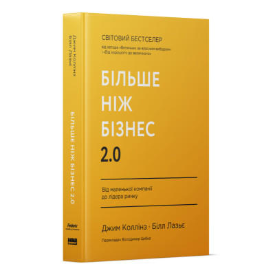 Книга Більше ніж бізнес 2.0. Від маленької компанії до лідера ринку. Коллінз Дж., Лазьє Б.