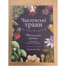 Книга Чаклунські трави. Відьомський путівник таємними силами рослин. Нок Е. Дж. Книга Чаклунські трави. Відьомський путівник таємними силами рослин. Нок Е. Дж.