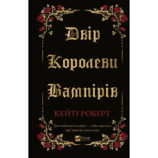 Двір королеви вампірів. Роберт К.