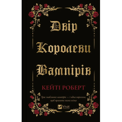 Двір королеви вампірів. Роберт К.