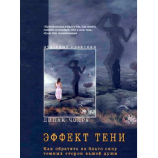 Ефект тіні. Як навернути на благо силу темних сторін вашої душі. Чопра Д. Ефект тіні. Як навернути на благо силу темних сторін вашої душі. Чопра Д.