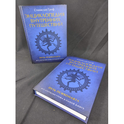 Книга Енциклопедія внутрішніх мандрівок. Шлях психонавта. У 2-х тт. Гроф С.