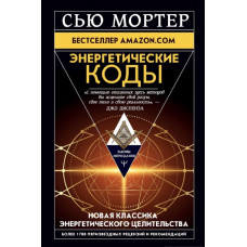 Книга Энергетические Коды. Мортер С.