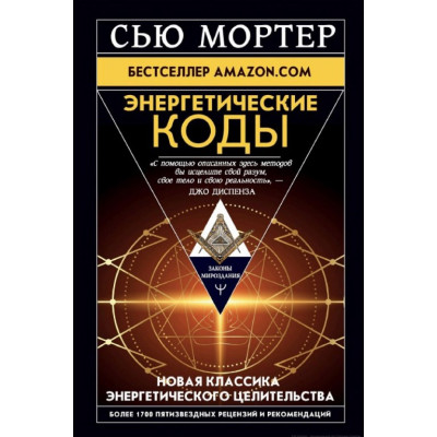Книга Енергетичні коди. Мортер С.
