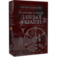 Етнічна історія Давньої України. Наливайко С. Етнічна історія Давньої України. Наливайко С.