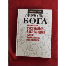 Формула Бога. Як працюють системні розстановки та Єдине інформаційне поле Всесвіту. Дюков В. Формула Бога. Як працюють системні розстановки та Єдине інформаційне поле Всесвіту. Дюков В.