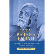 Гуру Вачака Коваи. Собрание устных наставлений Рамана Махарши. Шри Муруганар