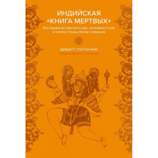 Индийская 